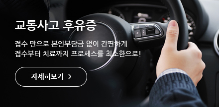 교통사고 후유증