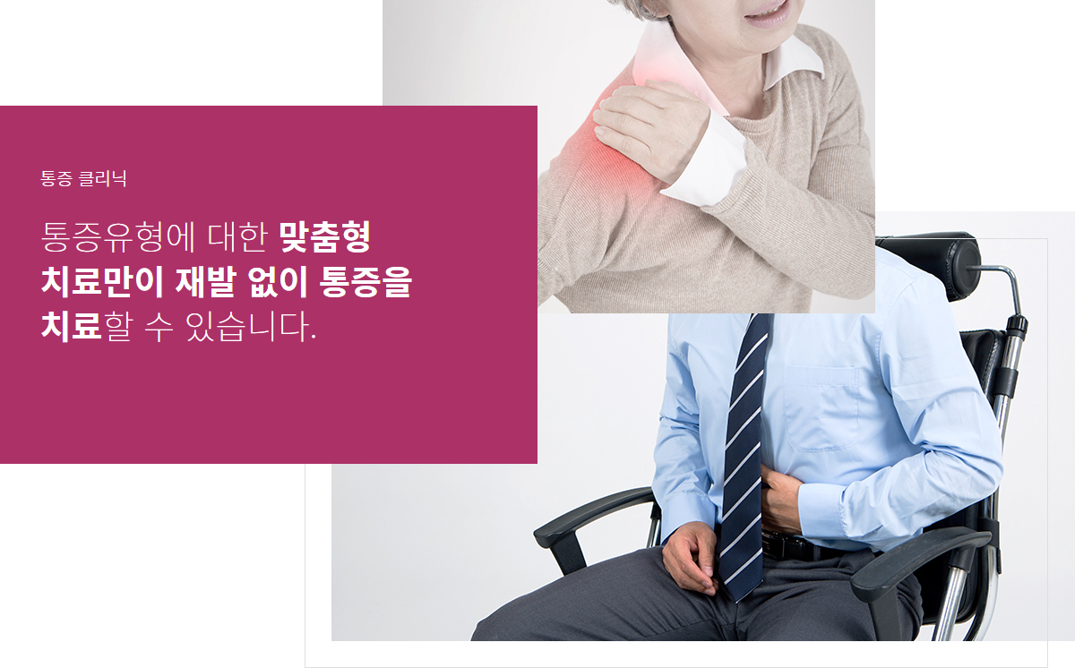 통증클리닉